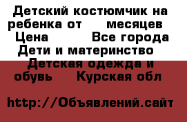 Детский костюмчик на ребенка от 2-6 месяцев  › Цена ­ 230 - Все города Дети и материнство » Детская одежда и обувь   . Курская обл.